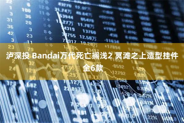 泸深投 Bandai万代死亡搁浅2 冥滩之上造型挂件 全6款
