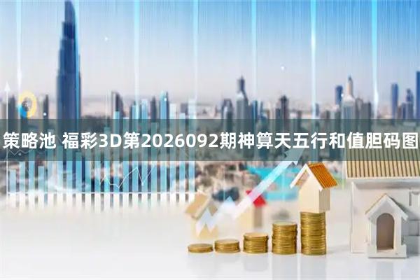 策略池 福彩3D第2026092期神算天五行和值胆码图
